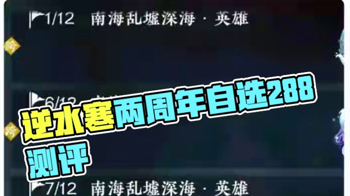 ##逆水寒易如反掌变装 ##逆水寒两周年自选288测评