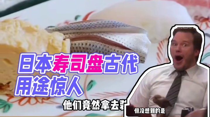 支踵漂流记：日本寿司盘竟是咱的“撑屁股神器”？ #支踵 #万万没想到 #搞笑 #日本 #智慧