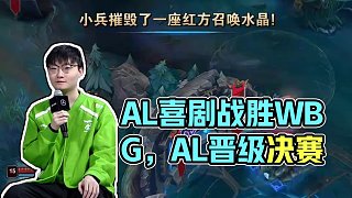 賽事整活：喜劇開始了！AL三比一戰(zhàn)勝WBG， 恭喜AL晉級淘汰賽勝者組決賽！#AL戰(zhàn)勝WBG  #2