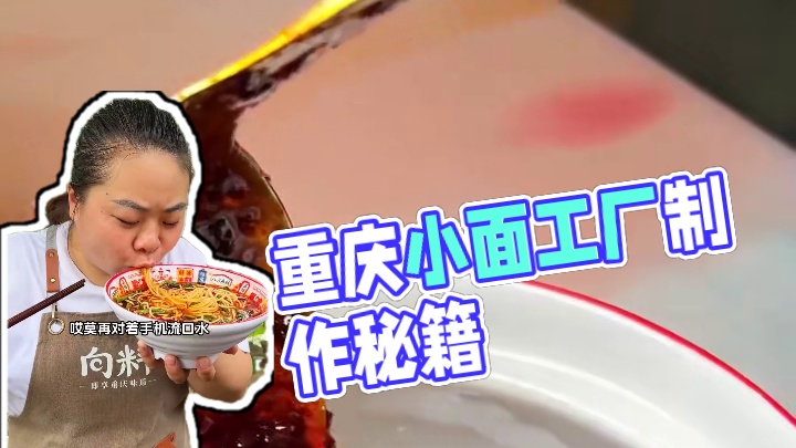 正宗重庆小面调料重庆生产重庆发货，认准向料就不会出错#美食 #太好吃了 #美食推荐 #超好吃