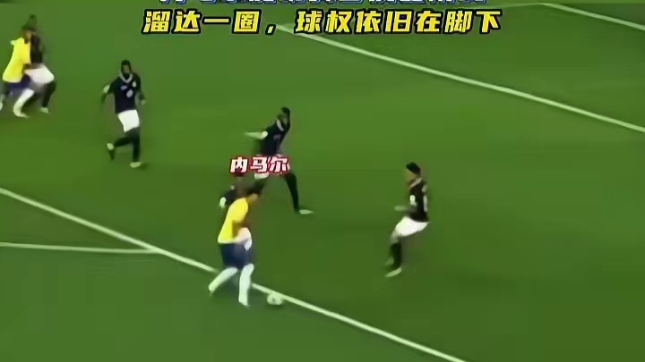 想抢球？内马尔技术碾压，对手全场徒劳#足球 