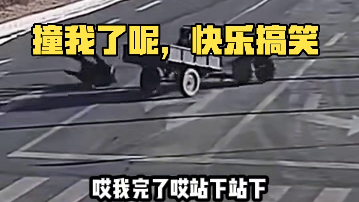 这咋还撞我了呢