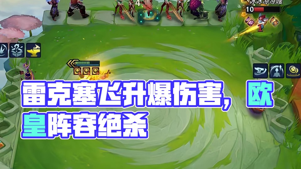 三飞升雷克塞场均伤害