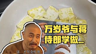 “萬歲爺可憐吶，他能吃些什么呢？” 今天跟蔣侍郎學(xué)做一個好吃的豆腐！