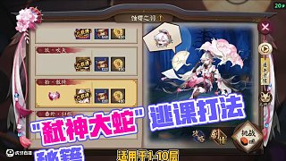 SR"鴆”秘聞“蝕櫻之羽”低配選擇逃課打法! 適用于1至10層。#陰陽師 #我們一起玩過陰陽師