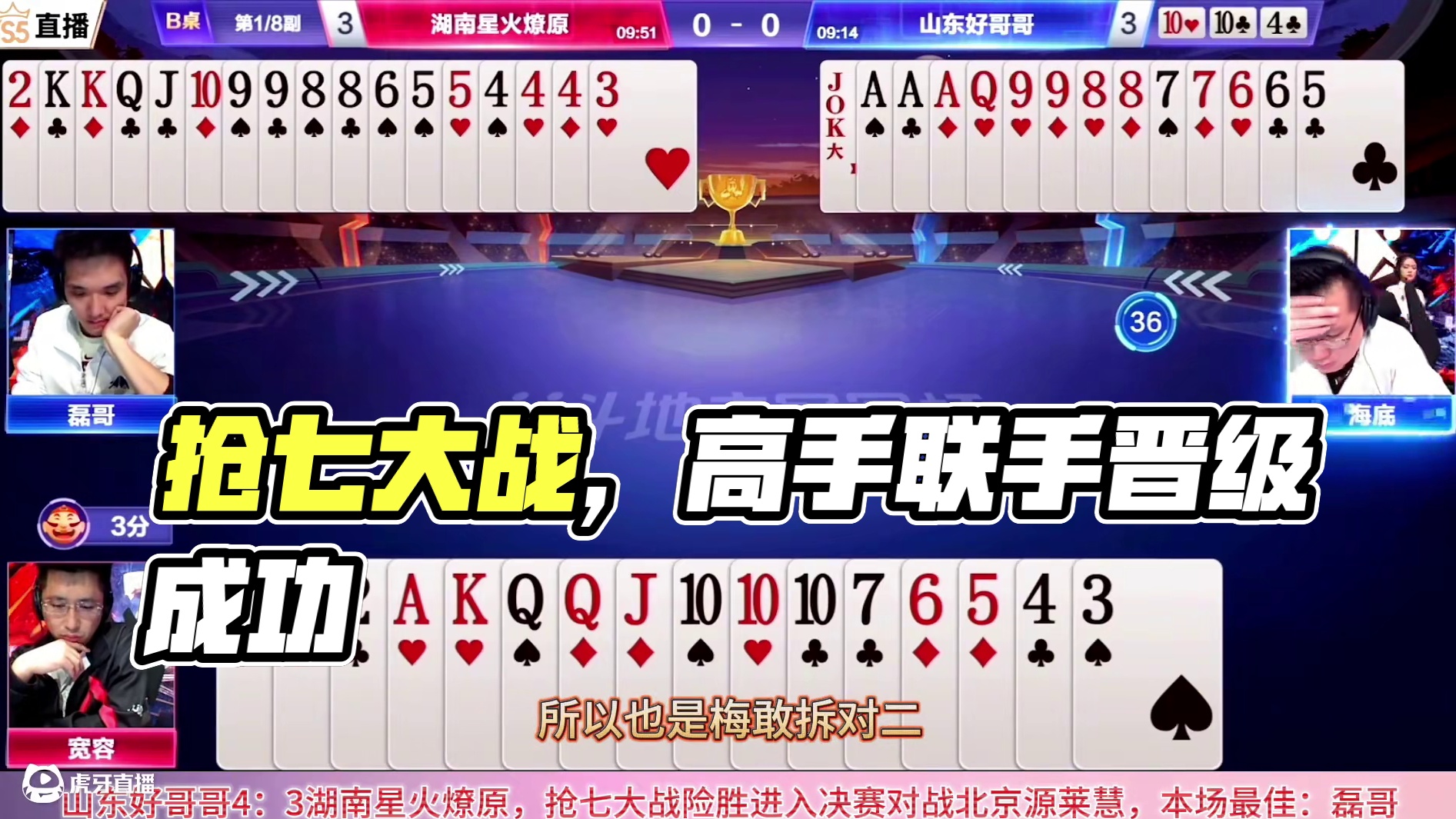 山东好哥哥抢七大战让人紧张窒息，四大顶级高手强强联手成功晋级