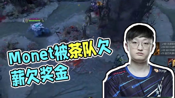 Monet被茶队欠薪欠奖金！天命缺打一月爽拿一年工资！ #dota2老头杯  #dota2不朽杯 #