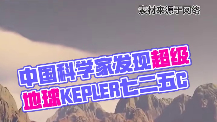 中国科学家发现第二地球，外星生命或近在咫尺！ #超级地球 #探索宇宙 #系外宜居行星 #万万没想到