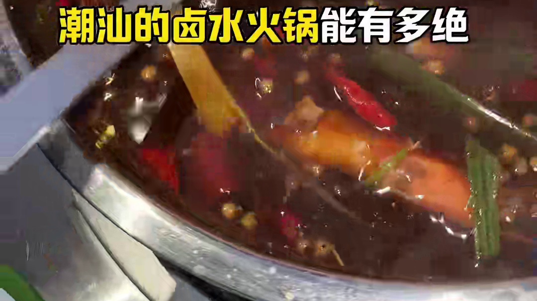 昆明！有自己的“米其林” 潮汕卤水火锅！