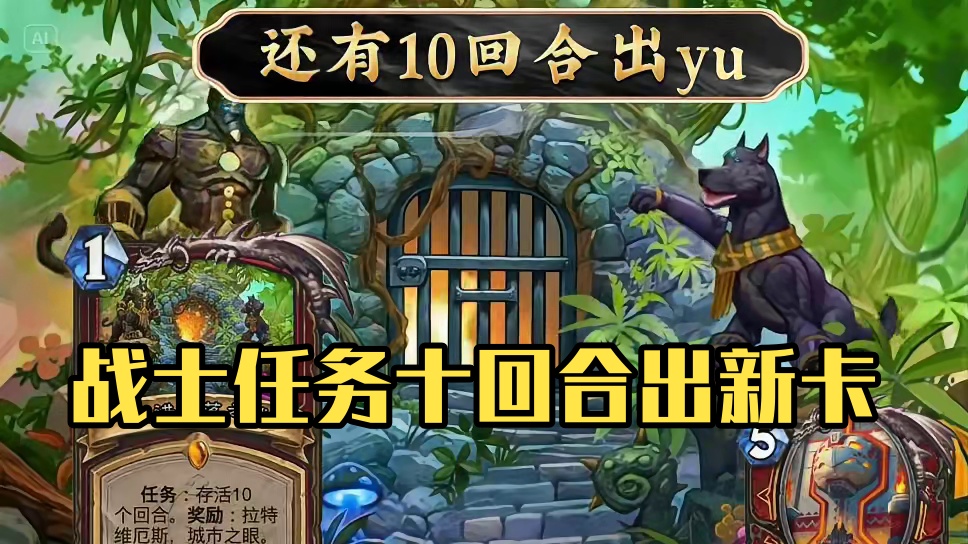 战士传说任务怎么不给故人公布新卡呀#炉石传说 #炉石传说国服 #安戈洛龟途 #漫游翡翠梦境 #炉石传