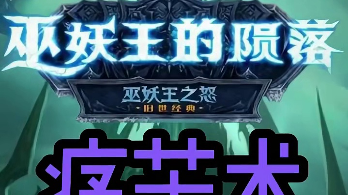 痛苦术如何在教授和巫妖王打出爆炸伤害？#魔兽世界怀旧服 #魔兽世界 #魔兽世界巫妖王之怒 #打地鼠W