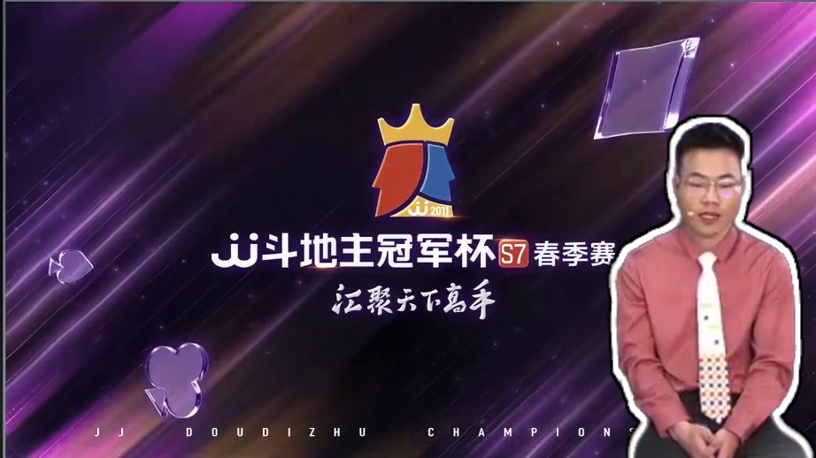 JJ斗地主冠军杯S7春季赛决赛