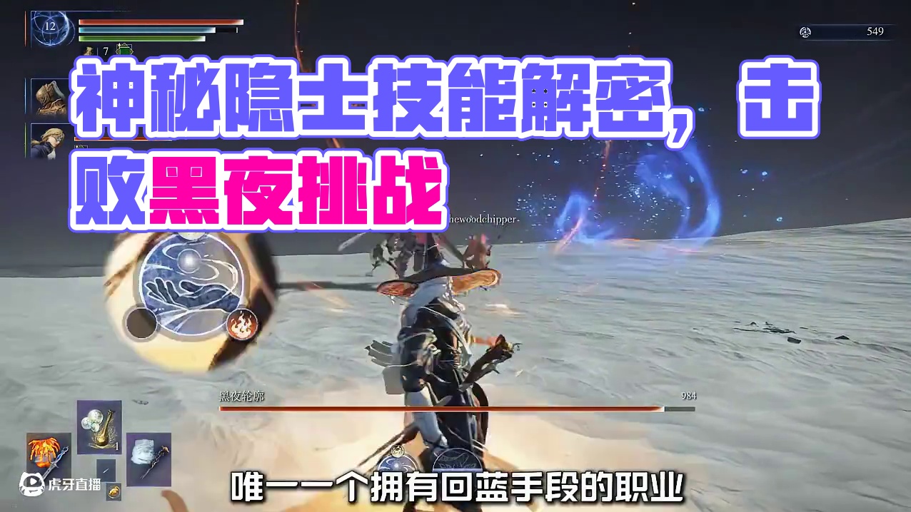 输出的神-隐士攻略技巧《艾尔登法环黑夜君临》 #艾尔登法环黑夜君临  #艾尔登法环黑夜君临攻略  #