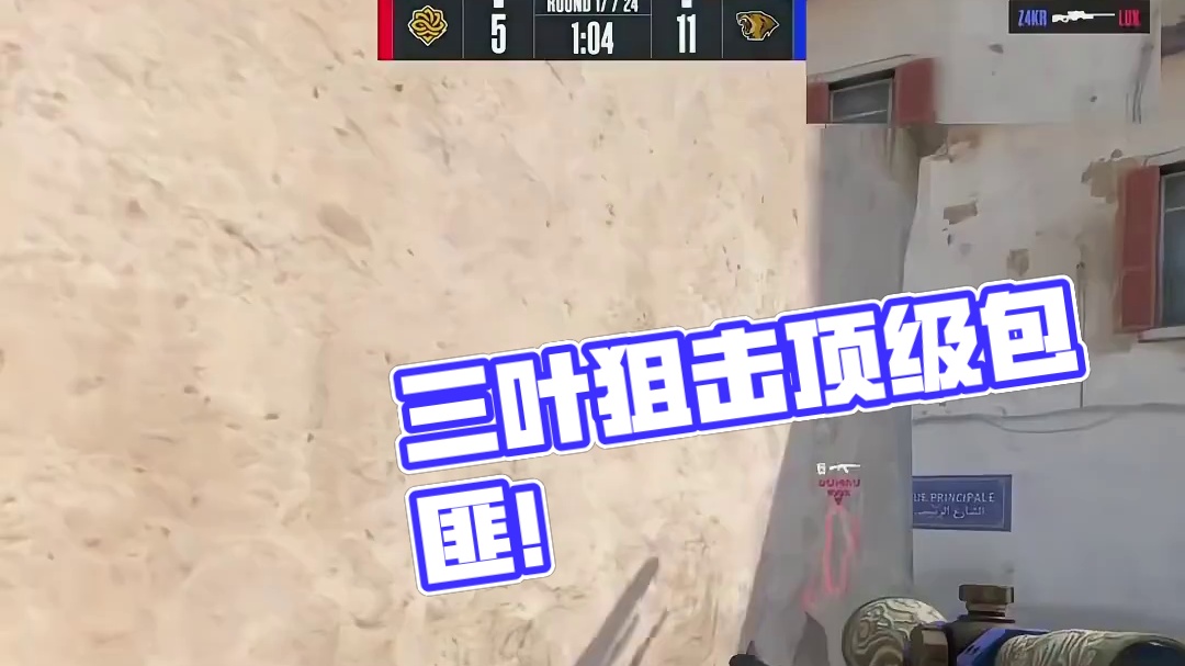 三叶顶级跳狙打掉包匪 #cs2 #奥斯汀major #大主播冬瓜强