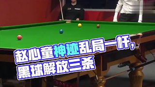 美女裁判執(zhí)裁看人不看球_趙心童精彩亂局清臺，英雄難過美人關(3)