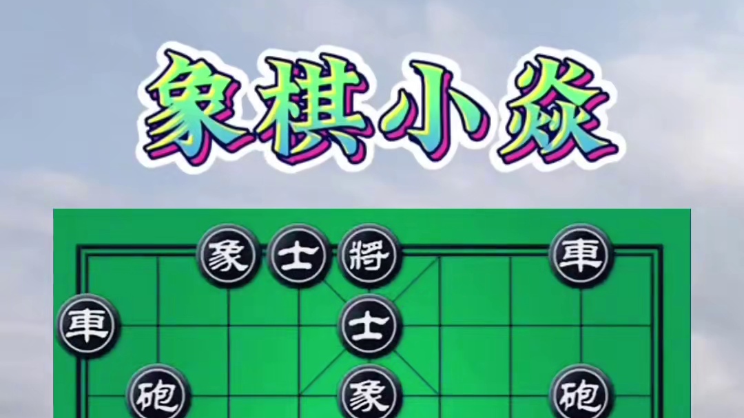 防守反击，命悬一线 #下象棋的绝招走法 #象棋绝杀 #强烈推荐