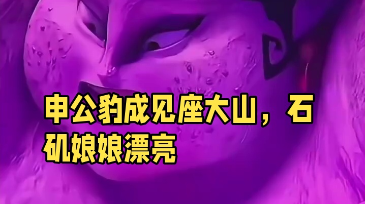 申公豹：人心中的成见是座大山 石矶娘娘：那很漂亮了