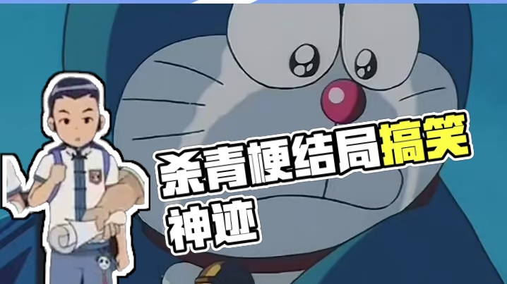 杀青梗和梦结局就是两个极端