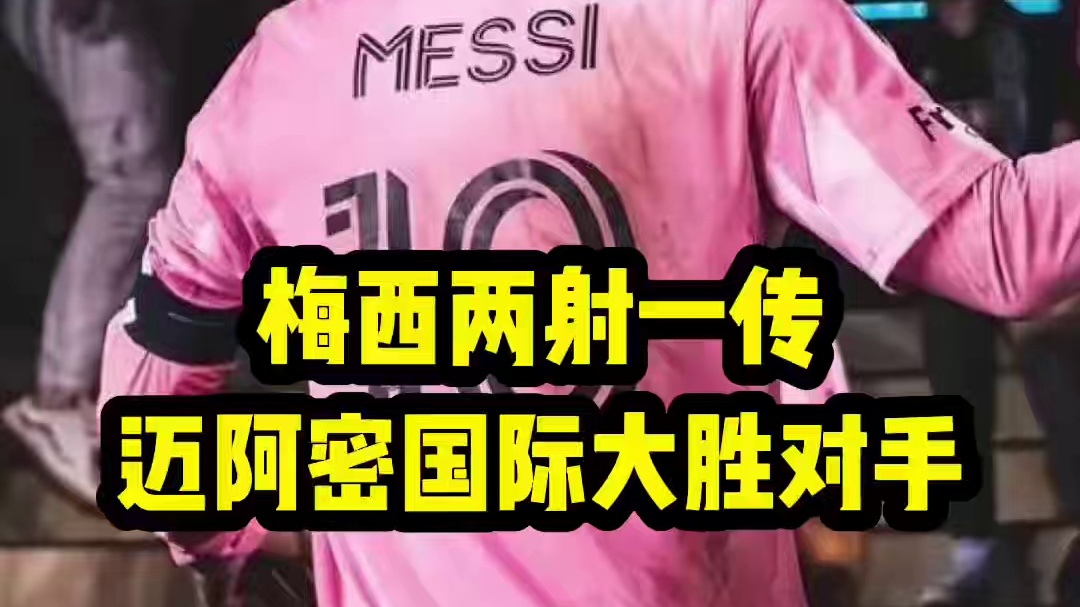 梅西两射一传，迈阿密国际结束四轮不胜