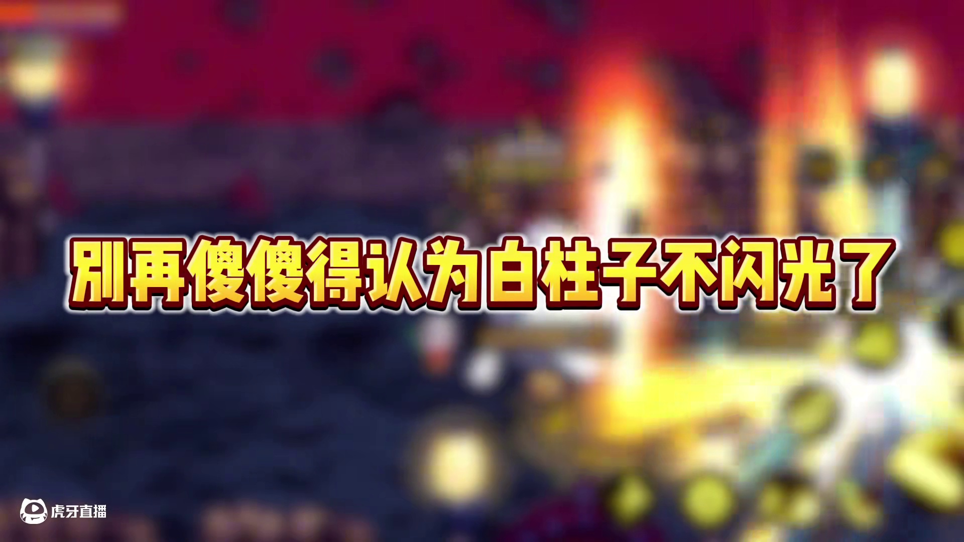 别再抱怨深渊不闪光了，30秒教会你深渊柱子闪光机制