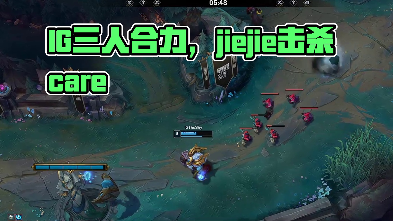 【IG拿下一血】IG三人抓中，jiejie猴子击杀care维克托