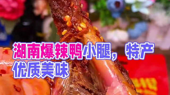 吃了一口给我嘴巴都辣肿了，就是这个湖南的爆辣鸭小腿，是真的辣#好吃到停不下来 #追剧小零食 #零食推