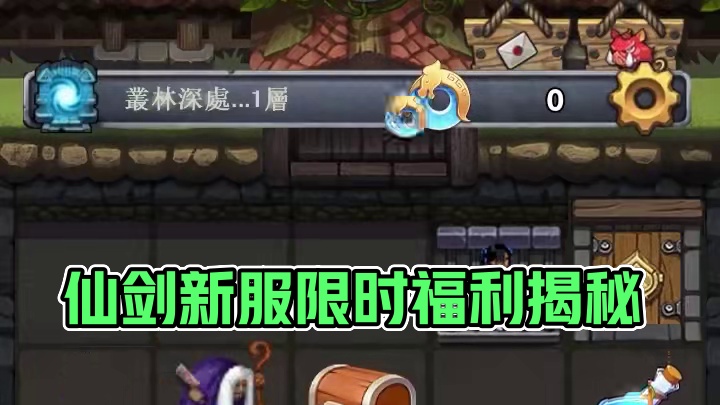 仙剑新服限时福利 #仙剑奇侠传新的开始