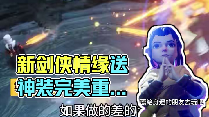 新剑侠情缘送神装 #仙剑奇侠传新的开始