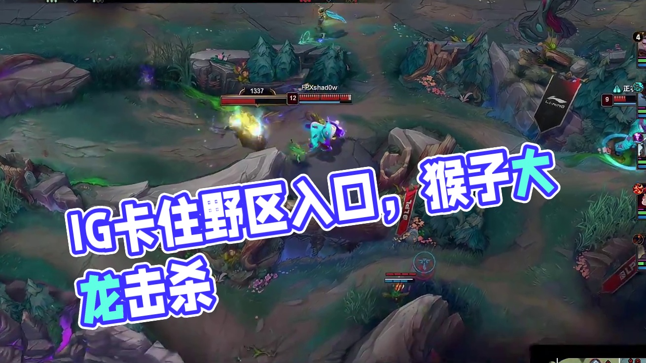 【IG击杀大龙】IG卡住野区入口，jiejie猴子击杀大龙