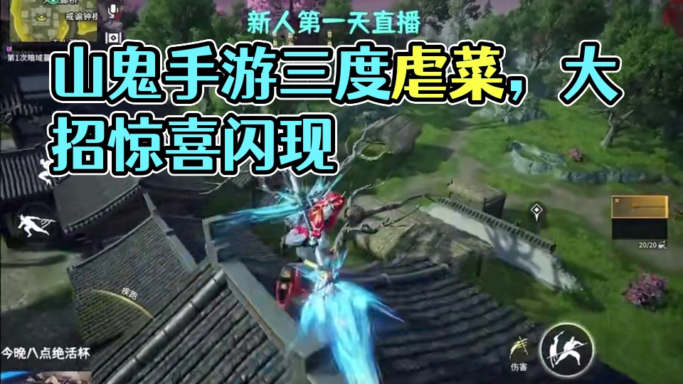 绝境看山鬼#永劫无间手游