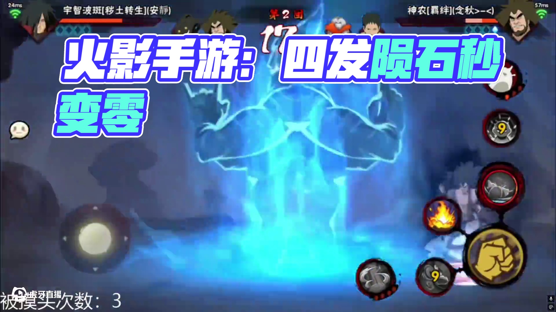 #火影忍者手游 喜欢变0 吃我四发陨石！