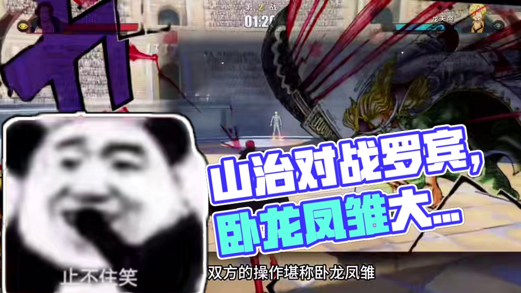 文山玩家你知道的呀！这波卧龙凤雏的对局你敢说你能憋住？#航海王热血航线 #和之国罗宾 #山治 #路飞