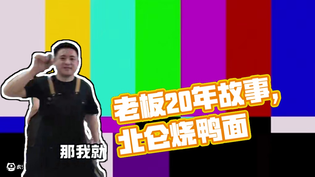 老店烧鸭面 北仑重开一家20多年的烧鸭面！老板还是个有故事的。
#vlog十亿流量扶持计划 #地方特