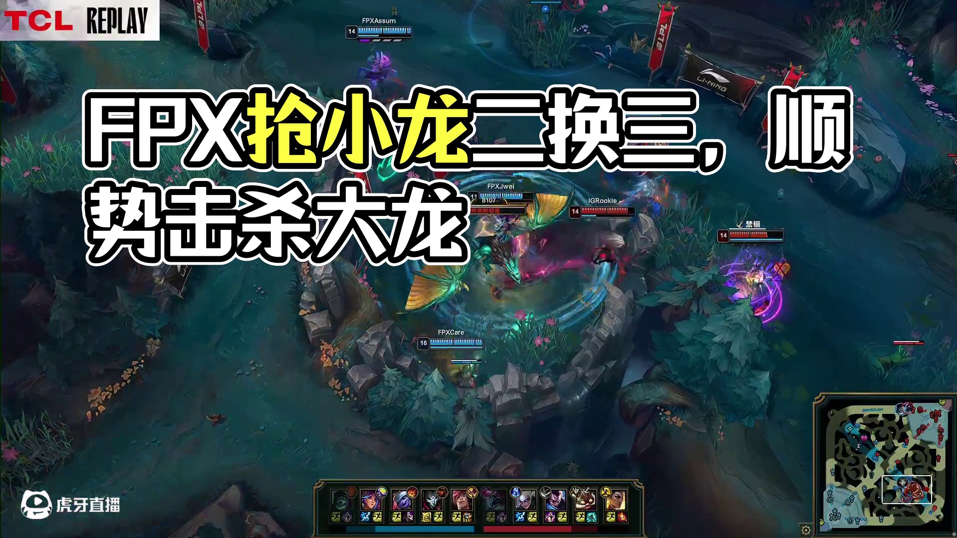 【FPX击杀大龙】FPX抢到小龙并打出二换三，顺势转战击杀大龙