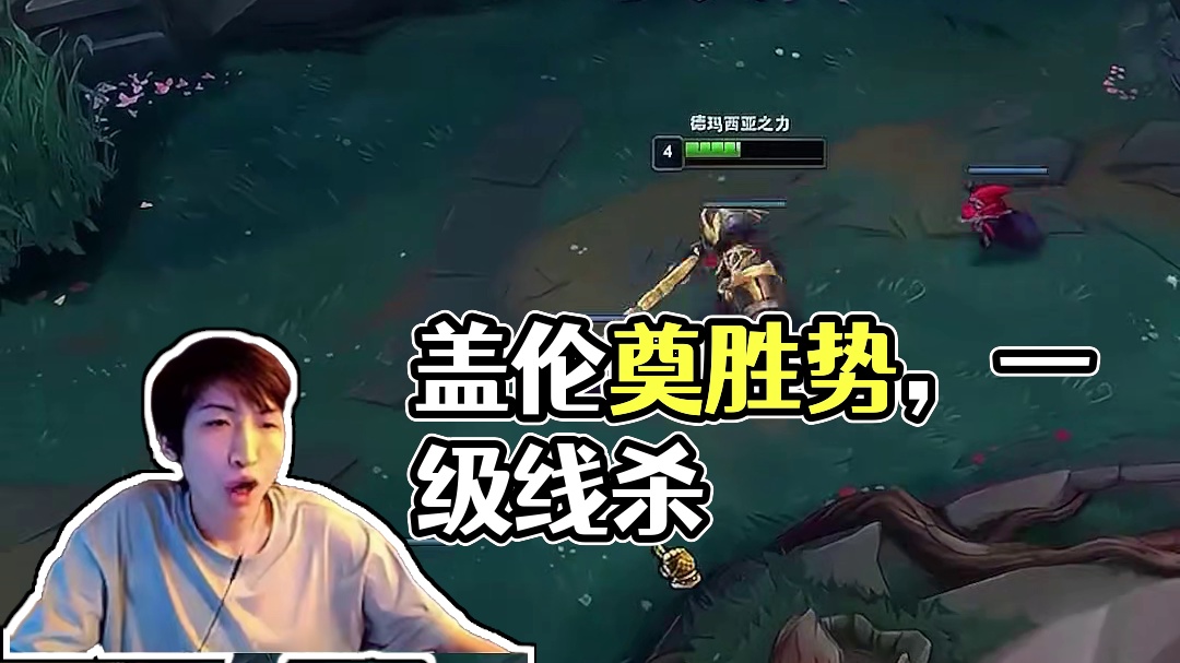 小超梦盖伦：一级线杀奠定胜势