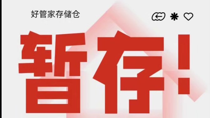 深圳好管家存储仓常年提供深圳求职者存行李，在深创业者租储物室，毕业季来深代收私人物品服务，同时，我们