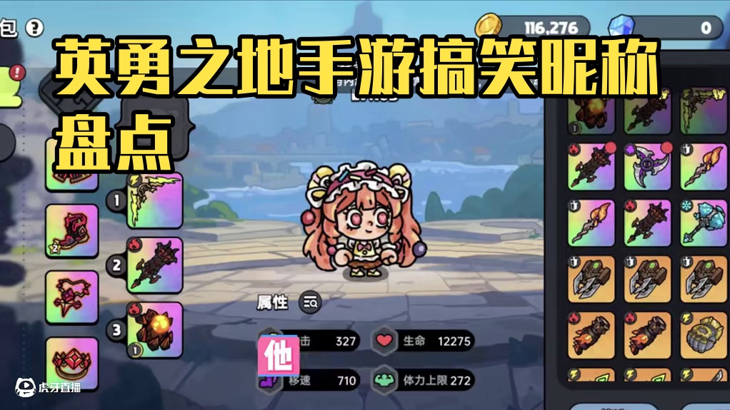 英勇之地手游搞笑昵称鉴赏，这一届的小伙伴太有才了 #英勇之地 #英勇之地手游 #英勇之地手游公测