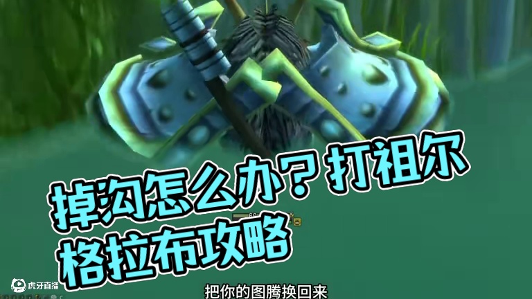 打祖尔格拉布 掉沟里怎么办？魔兽世界怀旧服 #魔兽世界巫妖王终章版本上线 #魔兽世界怀旧服攻略 #魔