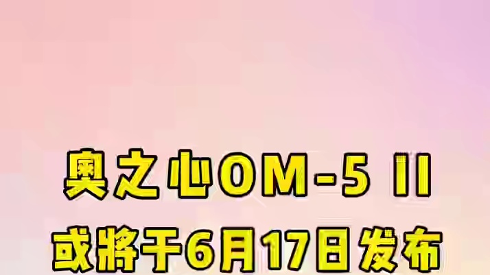 OM 正在筹备于 6 月 17 日发布一款新相机，很可能是 OM5 的后续机型。还有情报源提到该款新