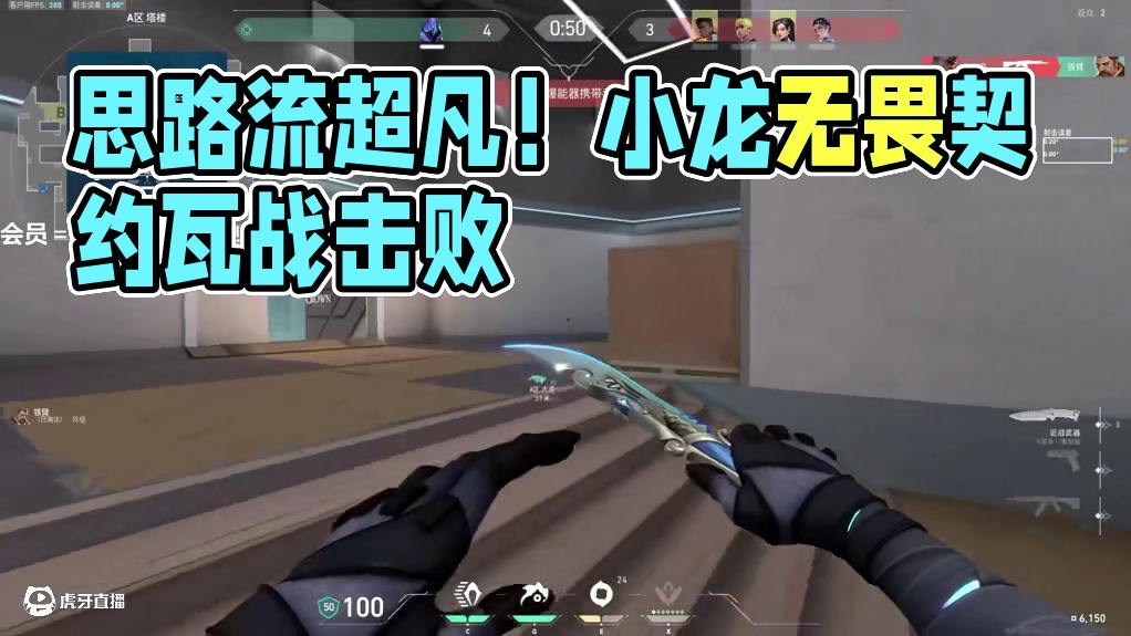 小龙是思路流超凡 #无畏契约 #valorant #瓦学弟 #情侣游戏日常