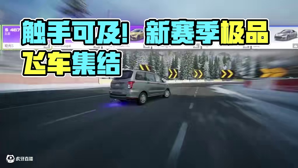 “传奇”，触手可及！ 参与新赛季排位赛，即可免费获得「五菱 宏光S」ECU芯片，把握机会，让你的五菱