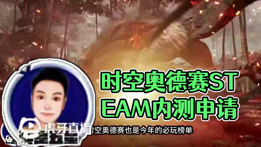 时空奥德赛steam测试资格申请 #steam游戏 #时空奥德赛 #搬砖游戏
#强烈推荐