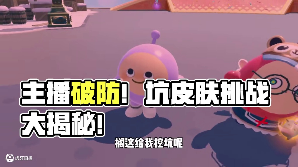 蛋仔派对：史上最坑猜皮肤挑战！主播已经破防了！ #蛋仔派对 #蛋仔派对创计划 #蛋仔派对三周年 #蛋