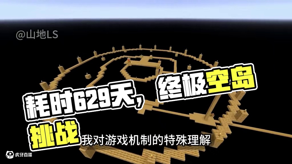 耗时629天的终极空岛生存！ #我的世界 #我的世界空岛生存 #mc #mc不灭