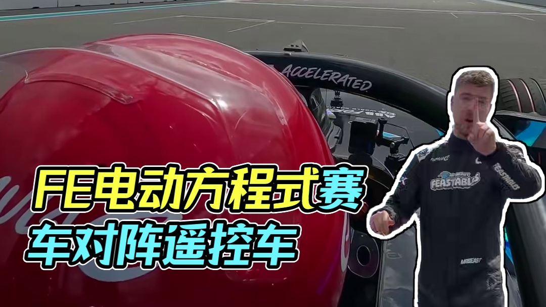 FE电动方程式赛车对阵小巧轻盈的遥控车，到底哪一台更快？让MrBeast带大家一探究竟！#赛车 #F