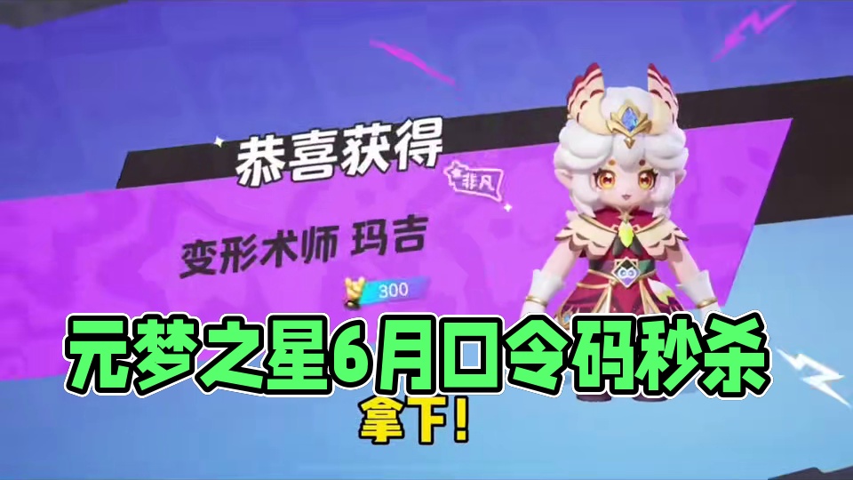 元梦之星搜 搜 2025最新兑换码搜 来了 元梦之星6月最新口令码兑换码 元梦之星6月礼包兑换码 宝