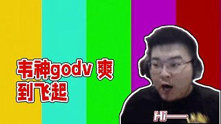 xdm好看愛看多看 #韋神godv #pubg #4am