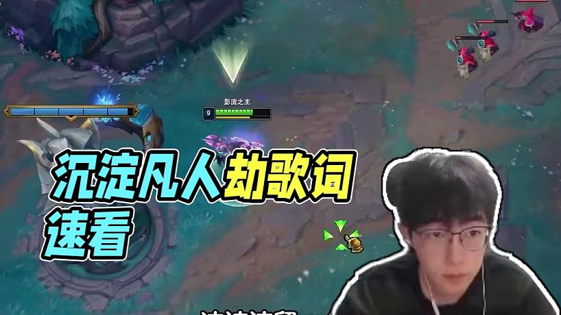 沉淀#lol #凡人劫
