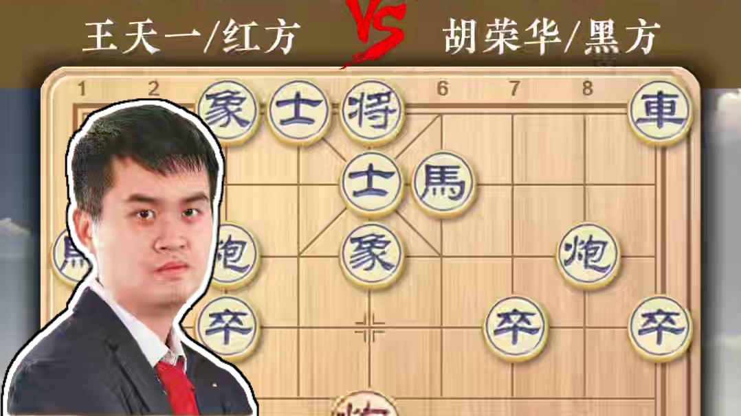 中国象棋世纪之战两代王者对弈外星人王天一与总司令胡荣华的对局 #象棋 #中国象棋 #王天一 #胡荣华
