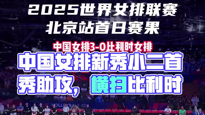 全新中国女排亮相世联赛赢开门红！小二传首秀获好评#中国女排 #女排 #世界女排联赛 #排球比赛 #中